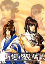 絕代雙驕2游戲單機版