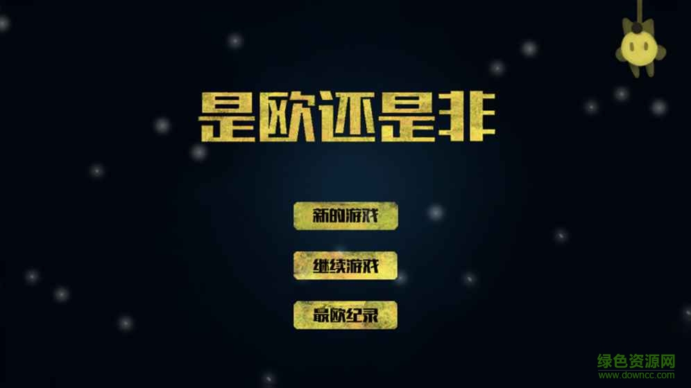 是歐還是非游戲下載