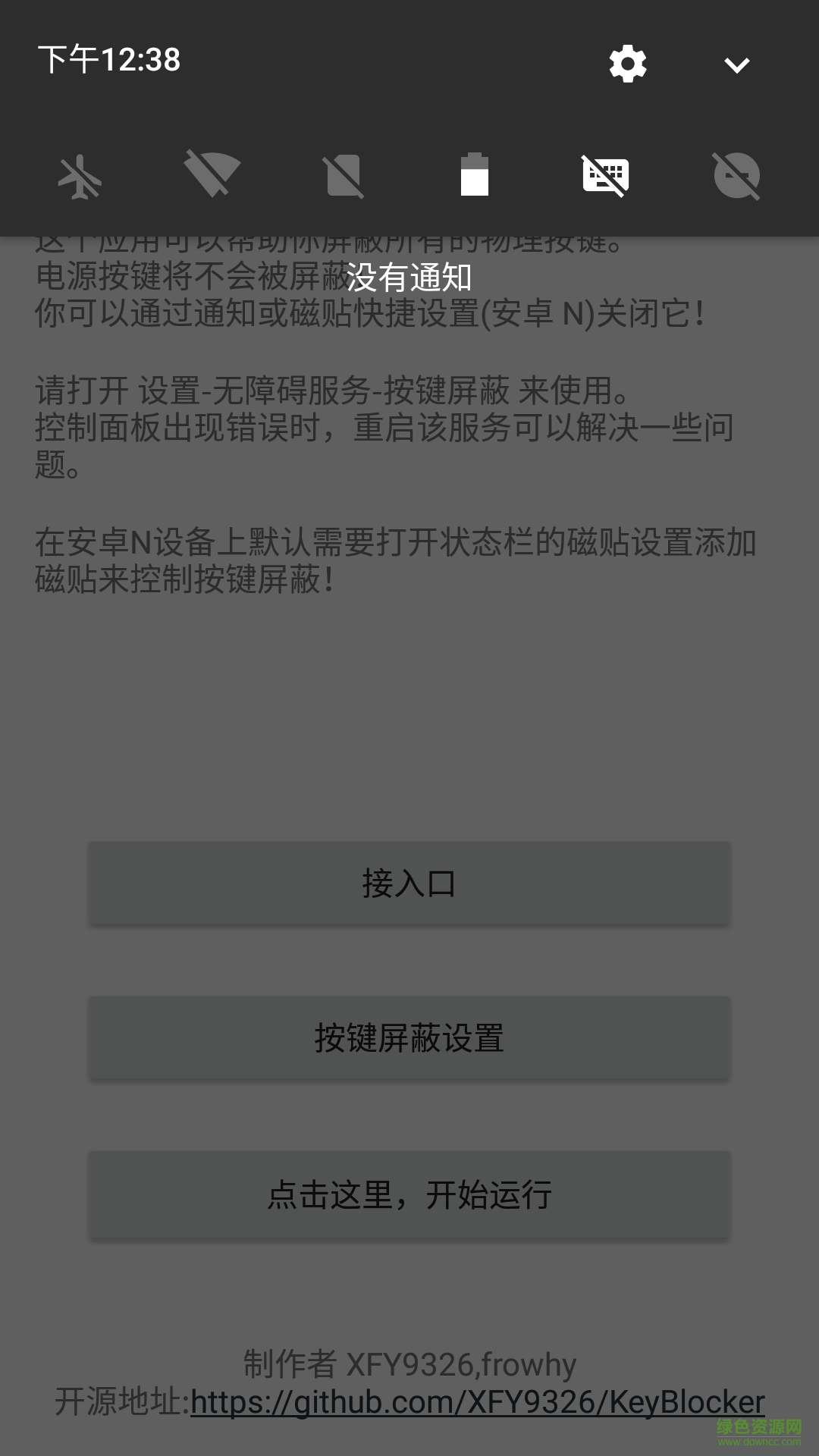 手機按鍵屏蔽軟件 v2.6 安卓版 2