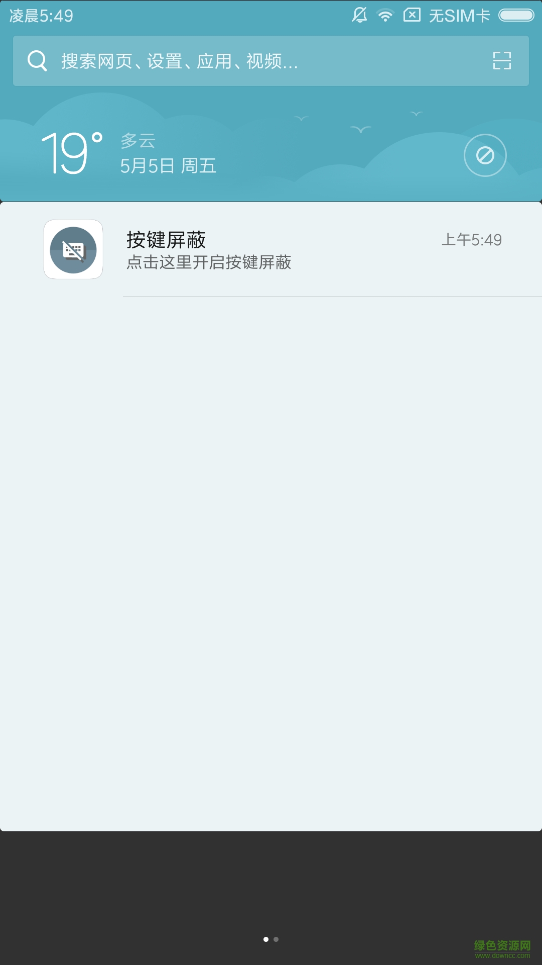 手機按鍵屏蔽軟件 v2.6 安卓版 3