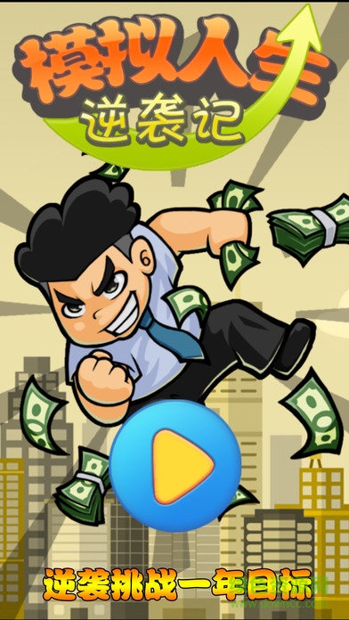 模擬人生逆襲記內(nèi)購(gòu)0