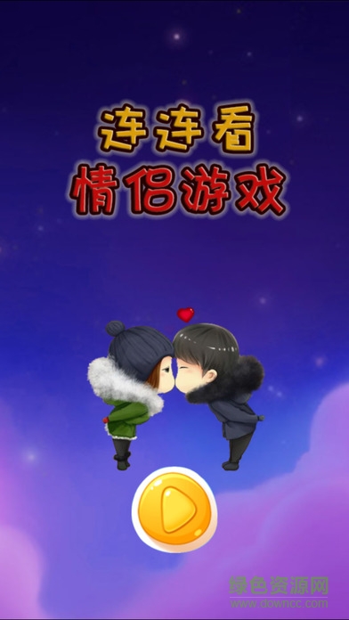 情侶連連看手機版