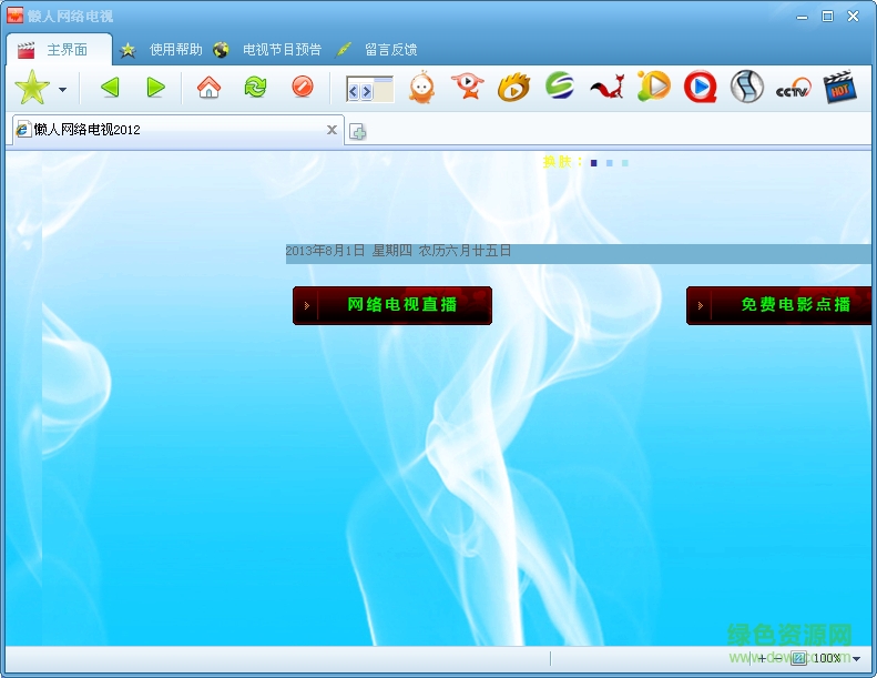懶人網(wǎng)絡(luò)電視 v1.2.66 官方版 0