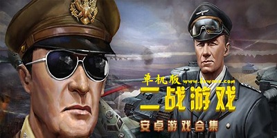 二戰(zhàn)單機游戲