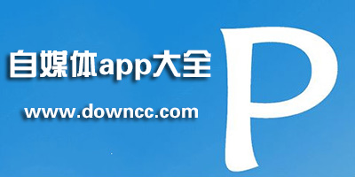 自媒體app