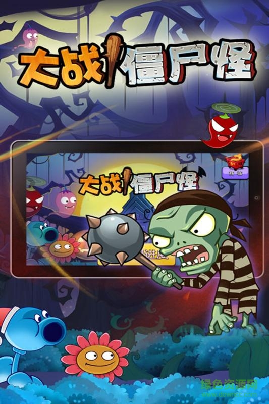大戰(zhàn)僵尸怪游戲下載