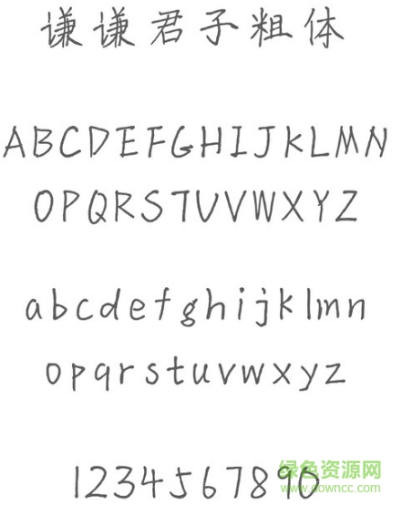 謙謙君子粗體字體 ttf版 0
