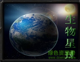 生物星球0.7正式版_魔獸對(duì)抗地圖