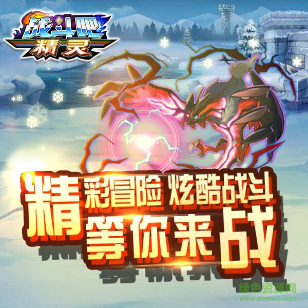 戰(zhàn)斗吧精靈蘋果版 v1.2.0 官網(wǎng)iPhone版 1