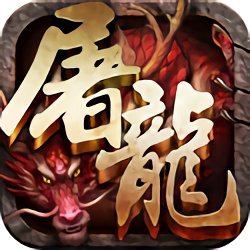 霸斬屠龍gm手游