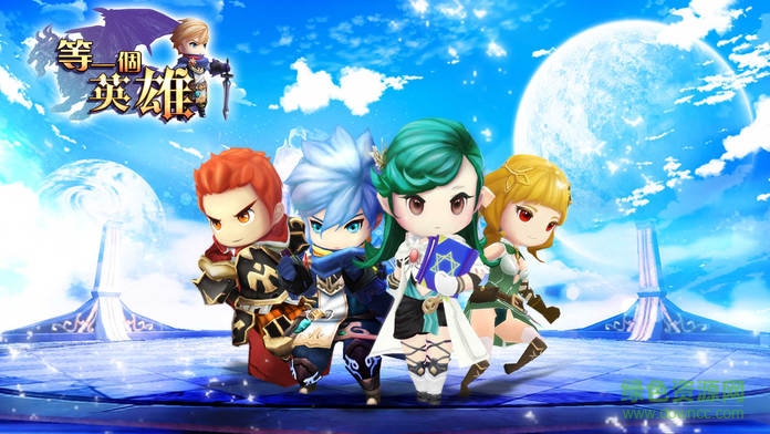 等一個(gè)英雄 v1.0 安卓版 0