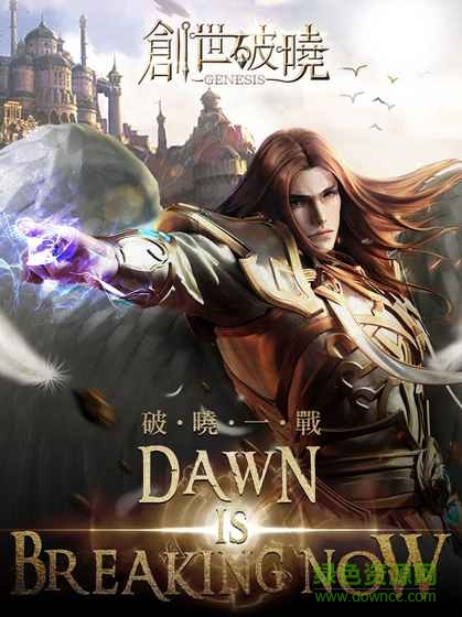 创世破晓 创世破晓手游