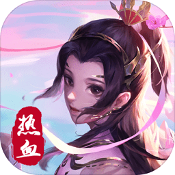 熱血修仙h5手游