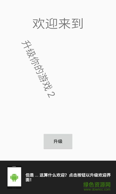 升級(jí)你的游戲2(Upgrade the game 2) v2.3 安卓版 0