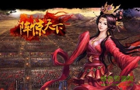 陣驚天下 v1.0 安卓版 0