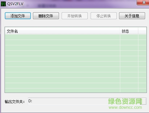 qsv2flv轉(zhuǎn)換器 v5.0 綠色版 0