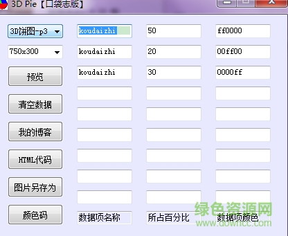 3D pie(餅狀圖制作軟件) v1.0.47.6 綠色中文口袋志版 0