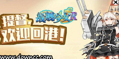 戰(zhàn)艦少女r