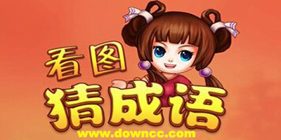 猜成語游戲