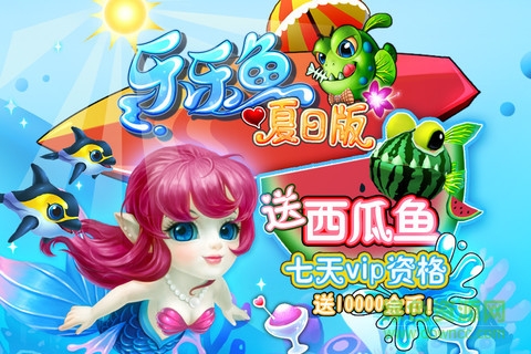 樂(lè)樂(lè)魚聚會(huì)夏日版