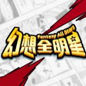 幻想全明星內(nèi)購