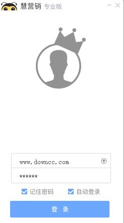 慧營銷軟件專業(yè)版 v4.4.1 官方最新版 0