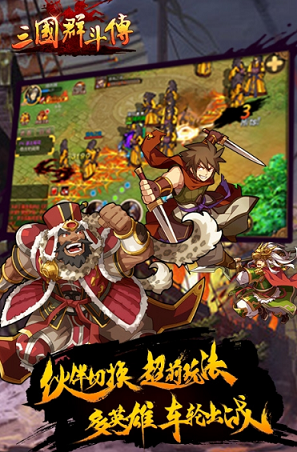 三國群斗傳手游 v1.0 官方安卓版 0