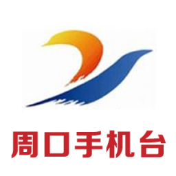 周口手機臺客戶端