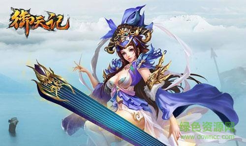 御天記ol v1.0 官網(wǎng)安卓版 1