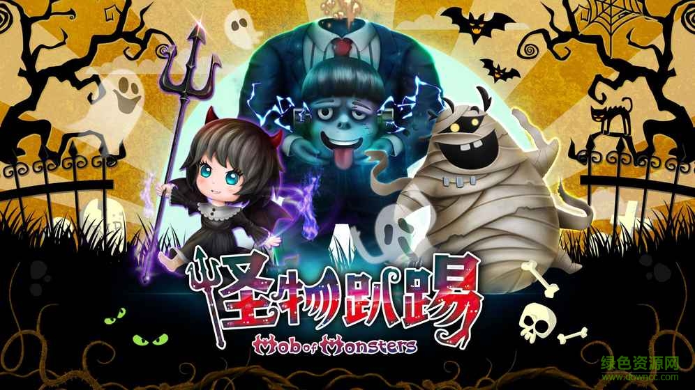 怪物趴踢手游