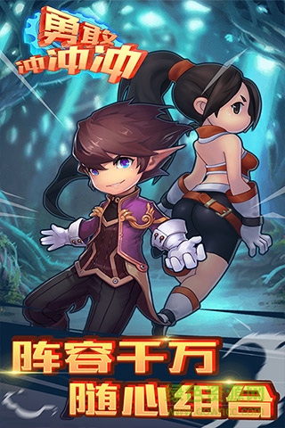 勇敢沖沖沖內(nèi)購 v1.0 安卓免費版 1