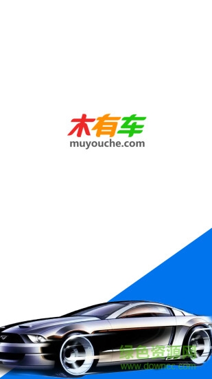 木有車 v2.2.9 官網(wǎng)安卓版 0