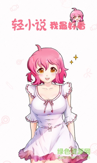 輕萌小說(shuō)app下載