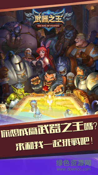 武器之王游戲ios版 v5.20190617 iphone版 0