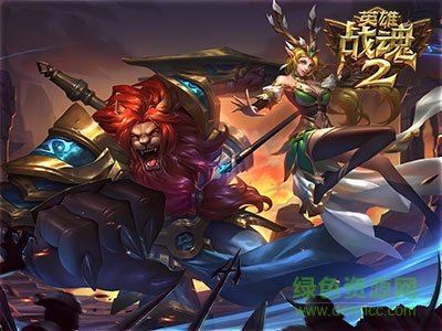 英雄戰(zhàn)魂2官方暢玩版 英雄戰(zhàn)魂2暢玩版