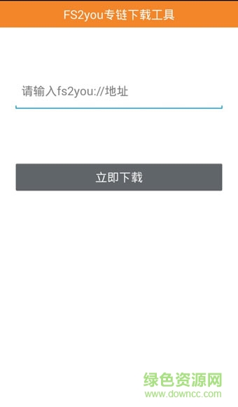 fs2you專鏈下載工具app v1.1 安卓版 0
