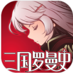 三國羅曼史手游