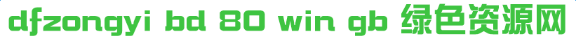 dfzongyi bd 80 win gb字體