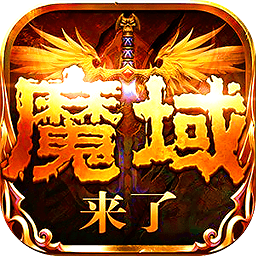 魔域神曲之魔域來了h5上士網(wǎng)絡(luò)