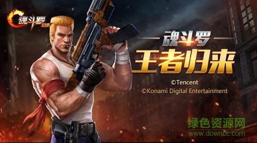 百度版魂斗羅歸來(lái) v1.58.105.7163 官方安卓版 0