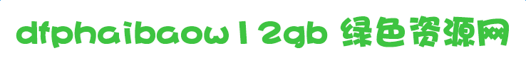 dfphaibaow12字體