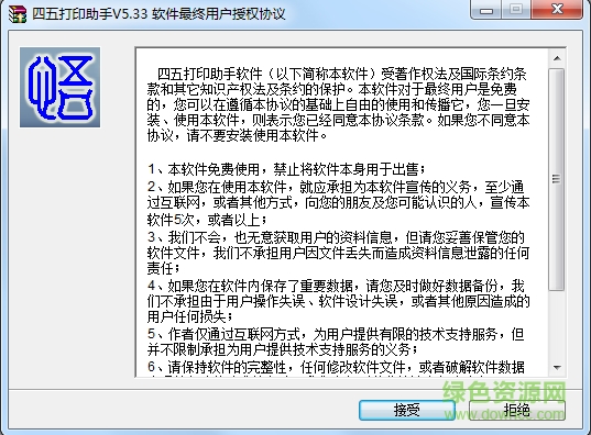 四五打印助手 v5.33綠色最新版 0