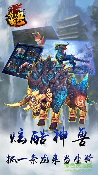 尋龍決 v1.0 官網(wǎng)安卓版 2