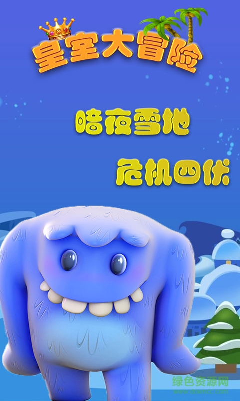 皇室大冒險內購 v1.4 安卓無限金幣版 0