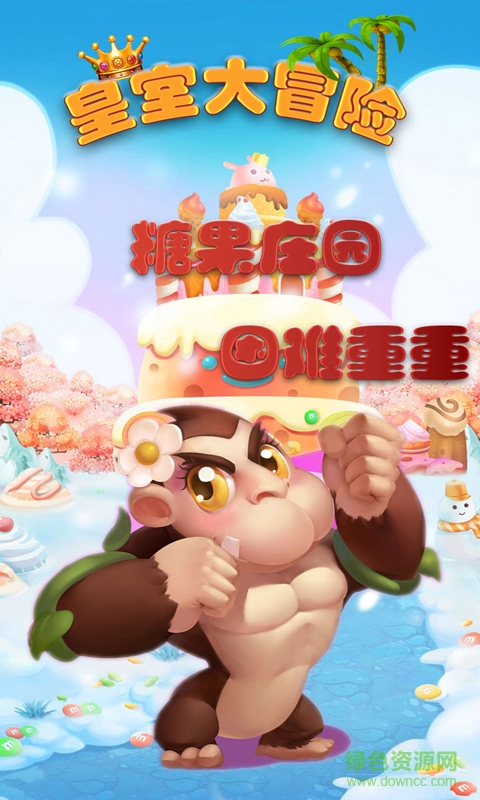 皇室大冒險(xiǎn)