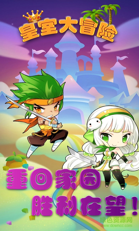 皇室大冒險(xiǎn) v1.4 安卓版 2