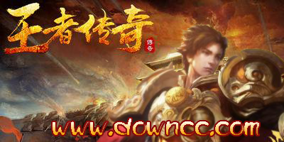 王者傳奇