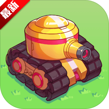 超次元坦克游戲