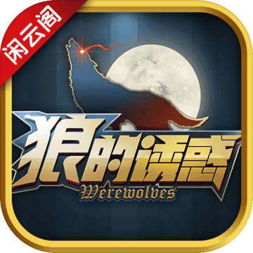 閑云閣狼人殺(狼的誘惑)