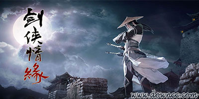 劍俠情緣有幾個版本?劍俠情緣最新版-劍俠情緣修改版下載